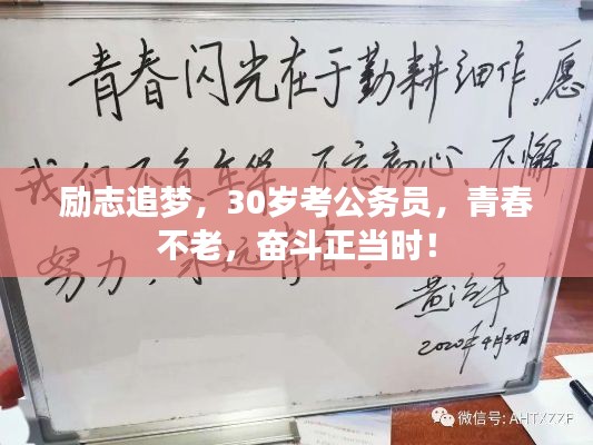 勵(lì)志追夢，30歲考公務(wù)員，青春不老，奮斗正當(dāng)時(shí)！