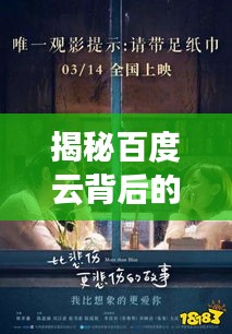 揭秘百度云背后的秘密，擁抱故事中的溫暖與情感