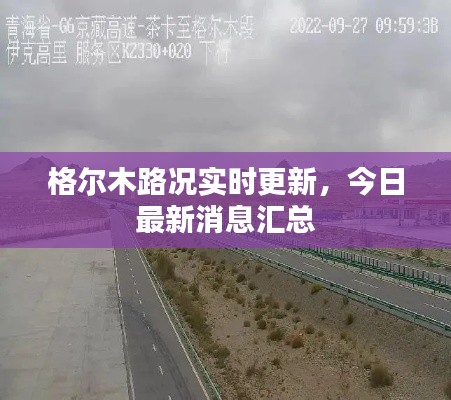 格爾木路況實(shí)時(shí)更新，今日最新消息匯總