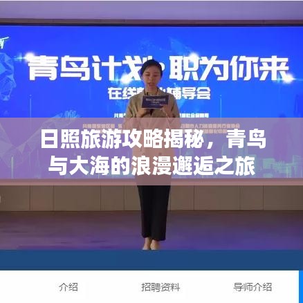 日照旅游攻略揭秘，青鳥與大海的浪漫邂逅之旅