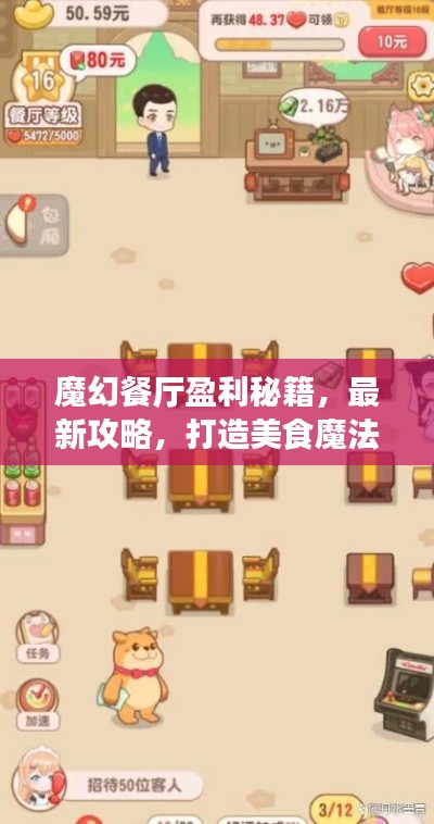 魔幻餐廳盈利秘籍，最新攻略，打造美食魔法王國(guó)！