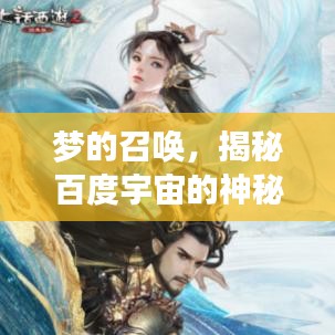 夢的召喚，揭秘百度宇宙的神秘面紗