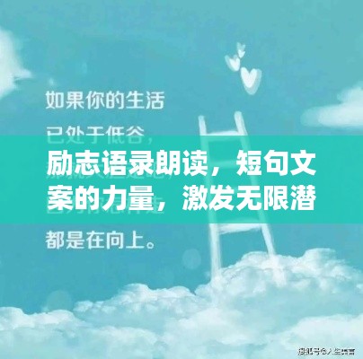 勵(lì)志語(yǔ)錄朗讀，短句文案的力量，激發(fā)無(wú)限潛能！