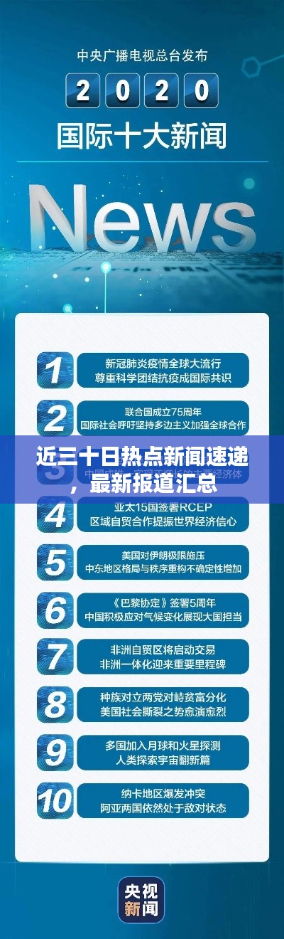 近三十日熱點(diǎn)新聞速遞，最新報(bào)道匯總