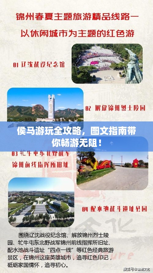 侯馬游玩全攻略，圖文指南帶你暢游無阻！