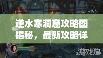 逆水寒洞窟攻略圖揭秘，最新攻略詳解助你輕松通關(guān)！