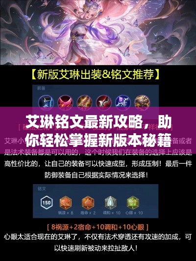 艾琳銘文最新攻略，助你輕松掌握新版本秘籍！