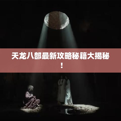 天龍八部最新攻略秘籍大揭秘！