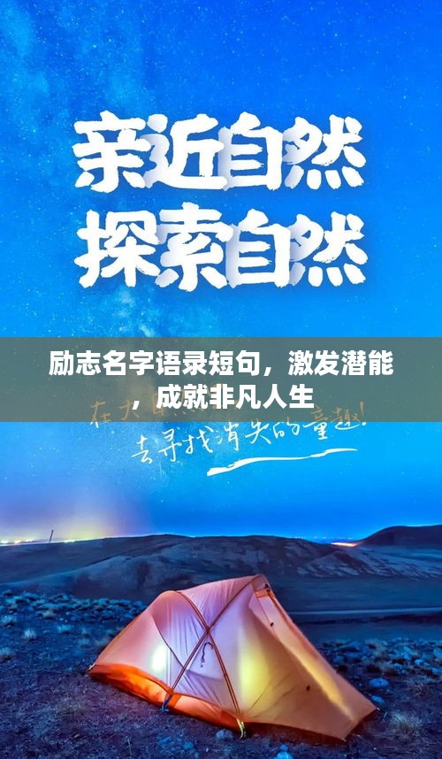 勵志名字語錄短句，激發(fā)潛能，成就非凡人生