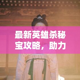 最新英雄殺秘寶攻略，助力解鎖英雄之路！