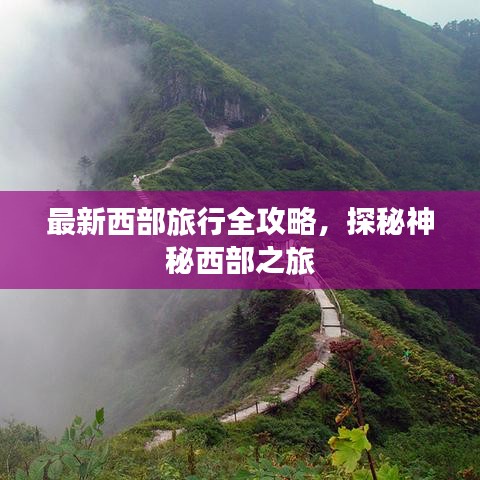 最新西部旅行全攻略，探秘神秘西部之旅