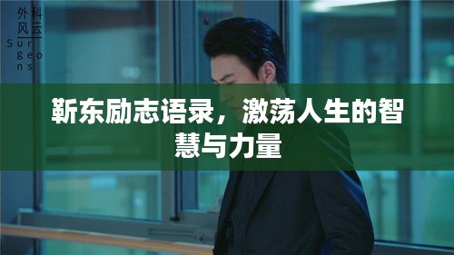靳東勵(lì)志語錄，激蕩人生的智慧與力量