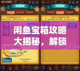 閑魚寶箱攻略大揭秘，解鎖寶藏，輕松玩轉(zhuǎn)閑魚！