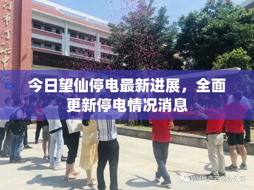 今日望仙停電最新進(jìn)展，全面更新停電情況消息