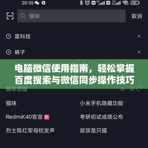電腦微信使用指南，輕松掌握百度搜索與微信同步操作技巧！