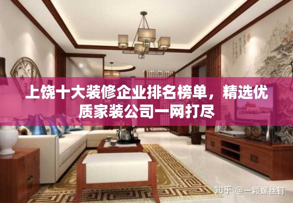 上饒十大裝修企業(yè)排名榜單，精選優(yōu)質(zhì)家裝公司一網(wǎng)打盡