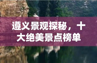 遵義景觀探秘，十大絕美景點榜單不容錯過！