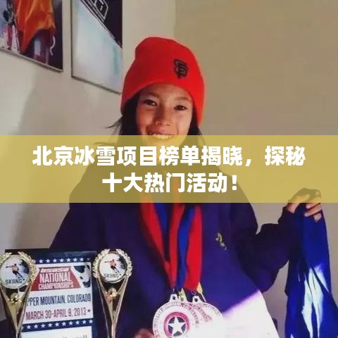 北京冰雪項(xiàng)目榜單揭曉，探秘十大熱門活動(dòng)！