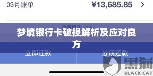 夢境銀行卡破損解析及應(yīng)對良方