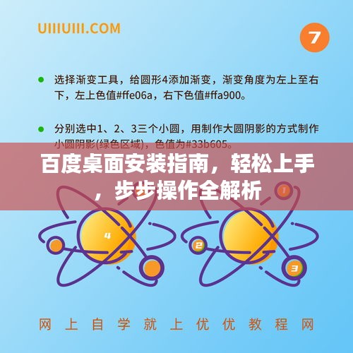 百度桌面安裝指南，輕松上手，步步操作全解析