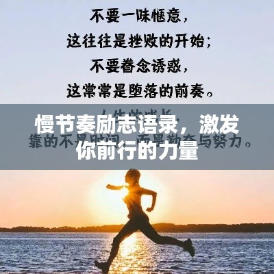 慢節(jié)奏勵(lì)志語錄，激發(fā)你前行的力量
