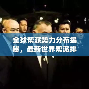 全球幫派勢(shì)力分布揭秘，最新世界幫派排名榜