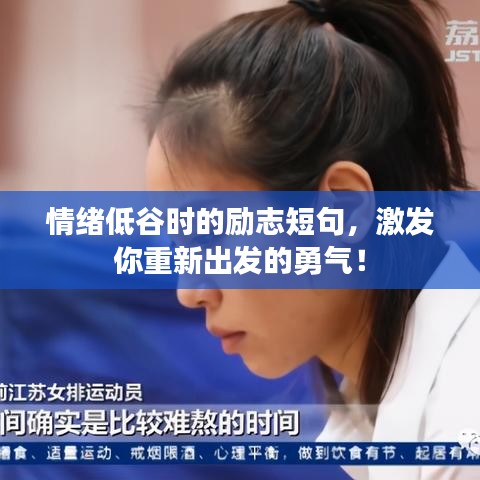 情緒低谷時(shí)的勵(lì)志短句，激發(fā)你重新出發(fā)的勇氣！