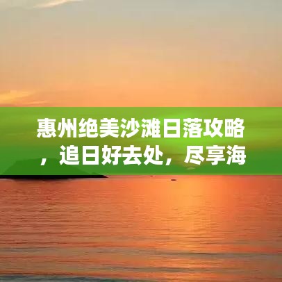 惠州絕美沙灘日落攻略，追日好去處，盡享海濱浪漫！
