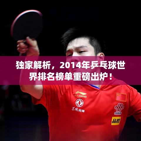 獨家解析，2014年乒乓球世界排名榜單重磅出爐！