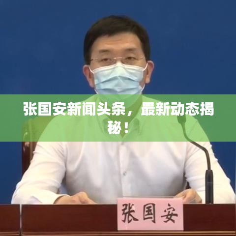 張國安新聞頭條，最新動態(tài)揭秘！