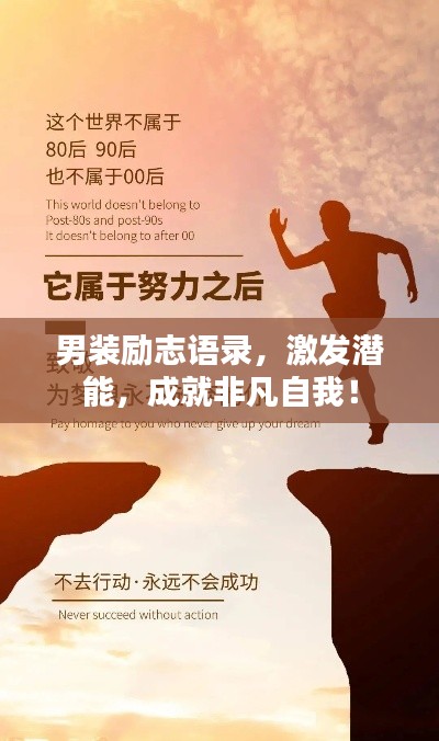 男裝勵(lì)志語(yǔ)錄，激發(fā)潛能，成就非凡自我！