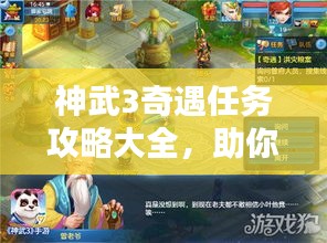 神武3奇遇任務攻略大全，助你輕松完成任務！