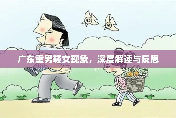 廣東重男輕女現(xiàn)象，深度解讀與反思