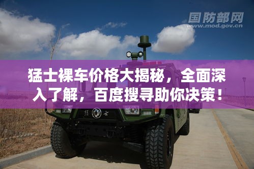 猛士裸車價格大揭秘，全面深入了解，百度搜尋助你決策！