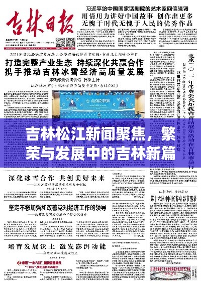 吉林松江新聞聚焦，繁榮與發(fā)展中的吉林新篇章