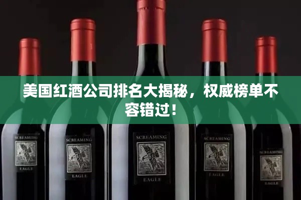 美國紅酒公司排名大揭秘，權威榜單不容錯過！