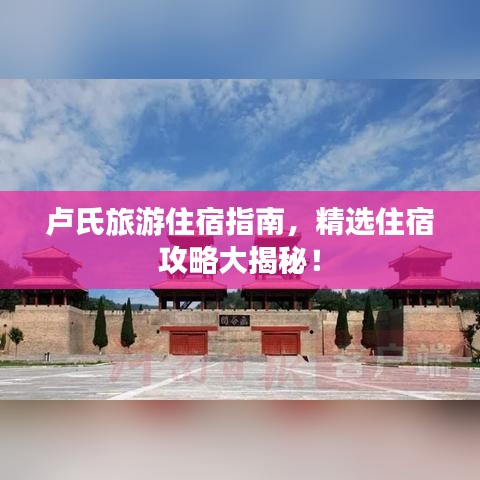 盧氏旅游住宿指南，精選住宿攻略大揭秘！