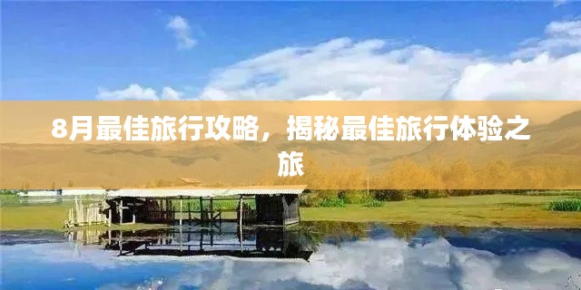 8月最佳旅行攻略，揭秘最佳旅行體驗之旅