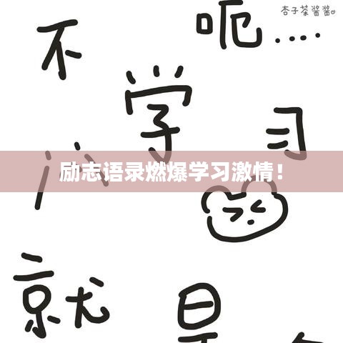 勵(lì)志語錄燃爆學(xué)習(xí)激情！