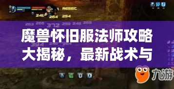 魔獸懷舊服法師攻略大揭秘，最新戰(zhàn)術(shù)與技巧