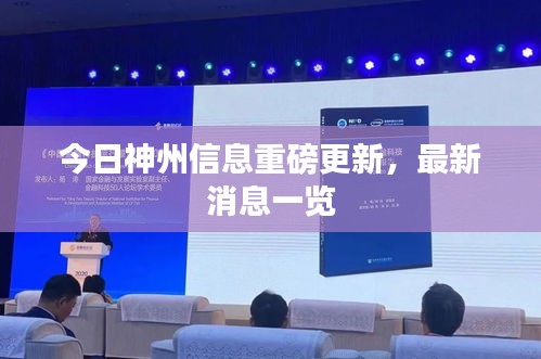 今日神州信息重磅更新，最新消息一覽