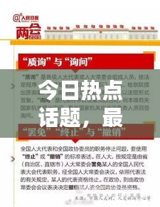 今日熱點(diǎn)話題，最新消息全面綜述