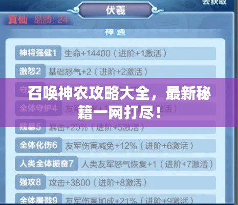 召喚神農(nóng)攻略大全，最新秘籍一網(wǎng)打盡！