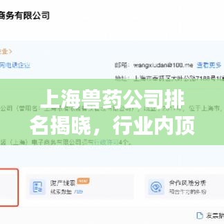 上海獸藥公司排名揭曉，行業(yè)內頂尖企業(yè)榜單