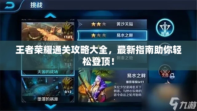 王者榮耀通關(guān)攻略大全，最新指南助你輕松登頂！