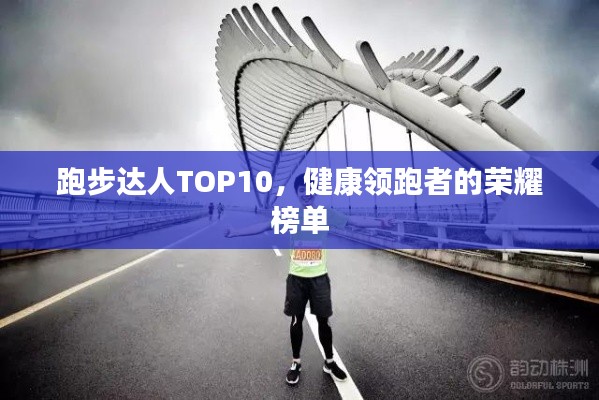 跑步達人TOP10，健康領(lǐng)跑者的榮耀榜單