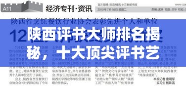陜西評書大師排名揭秘，十大頂尖評書藝術家榜單
