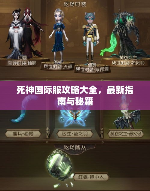死神國(guó)際服攻略大全，最新指南與秘籍