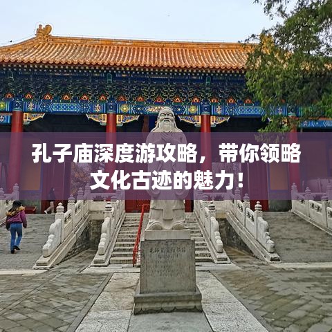 孔子廟深度游攻略，帶你領(lǐng)略文化古跡的魅力！