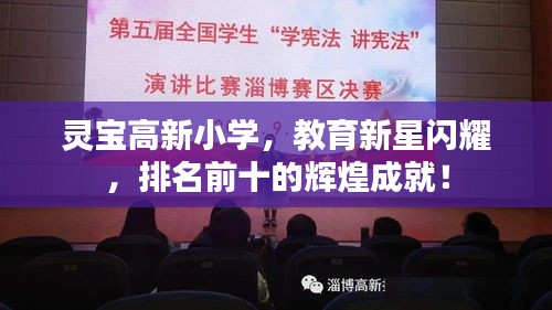 靈寶高新小學，教育新星閃耀，排名前十的輝煌成就！